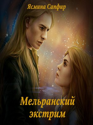 cover image of Мельранский экстрим
